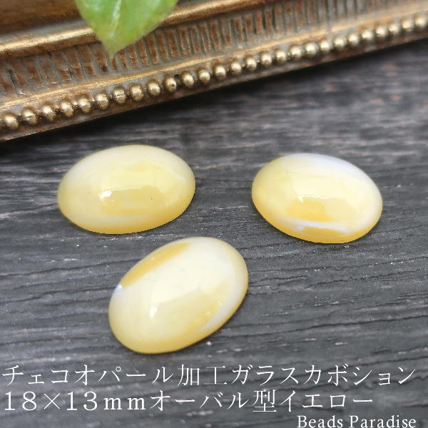 チェコオパール加工ガラスカボション18×13mm オーバル型 イエロー（1個入り）