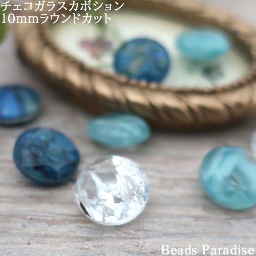 チェコガラスカボション【45】10mmラウンドカット(1個入り)
