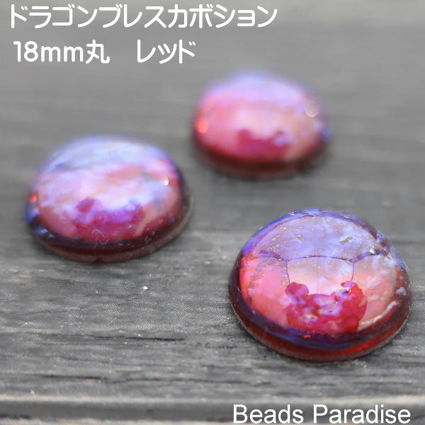 ★チェコオパール加工（ドラゴンブレス）カボション18mm丸 レッド（1個入り）