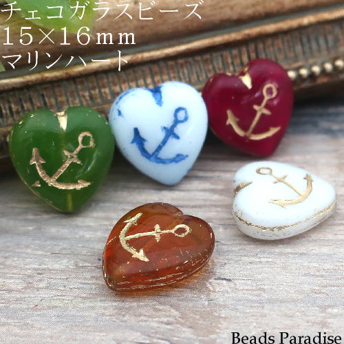 チェコビーズ　15×16mmマリンハート（2個入）M
