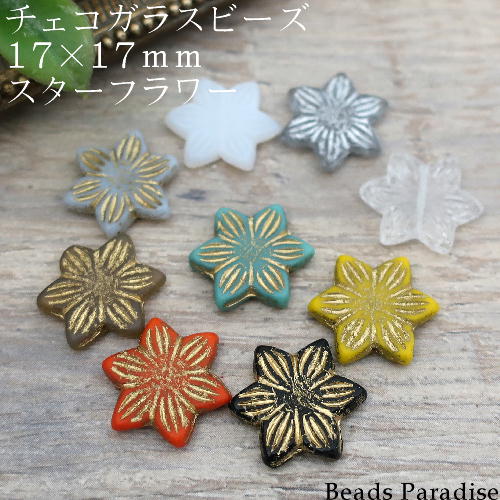 チェコビーズ　17×17mmスターフラワー（4個入）Iのサムネイル