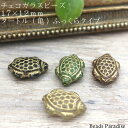 チェコビーズ 17×12mmタートル(亀)ふっくらタイプ(2個入)B