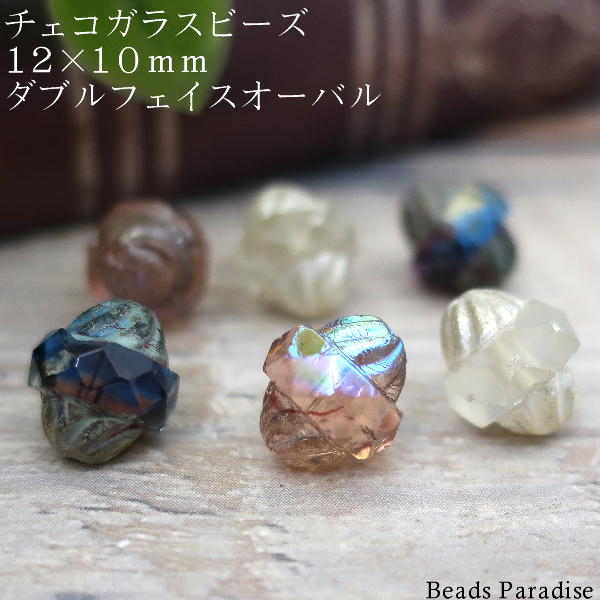 チェコビーズ　12×10mmダブルフェイスオーバル（2個入）R