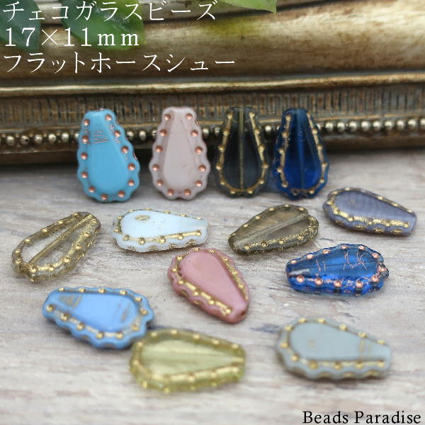 チェコビーズ　17×11mmフラットホースシュー（馬蹄型）（4個入）A