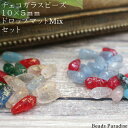 訳あり!チェコビーズ 10×5mmドロップ マットMixセット(面長タイプ)(20個入)S