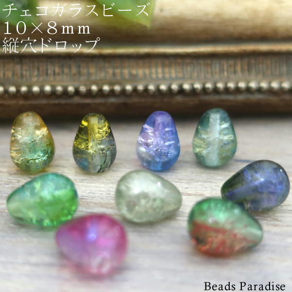 チェコビーズ　10×8mm縦穴ドロップ（4個入）T