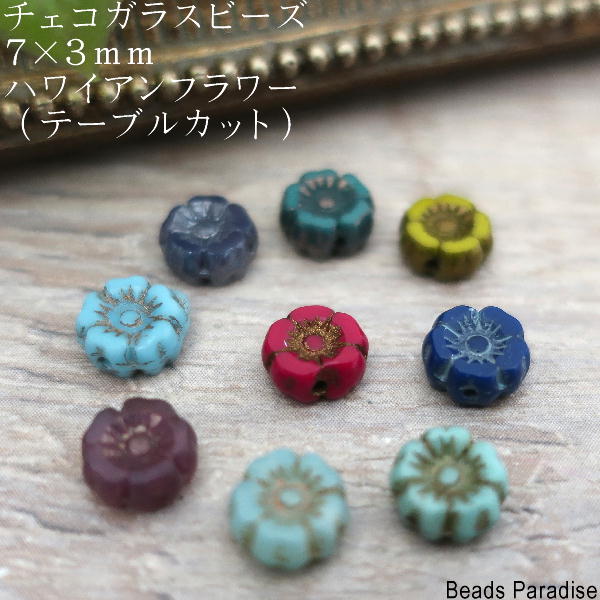 チェコビーズ　7×3mmハワイアンフラワー （テーブルカット）（6個入）I