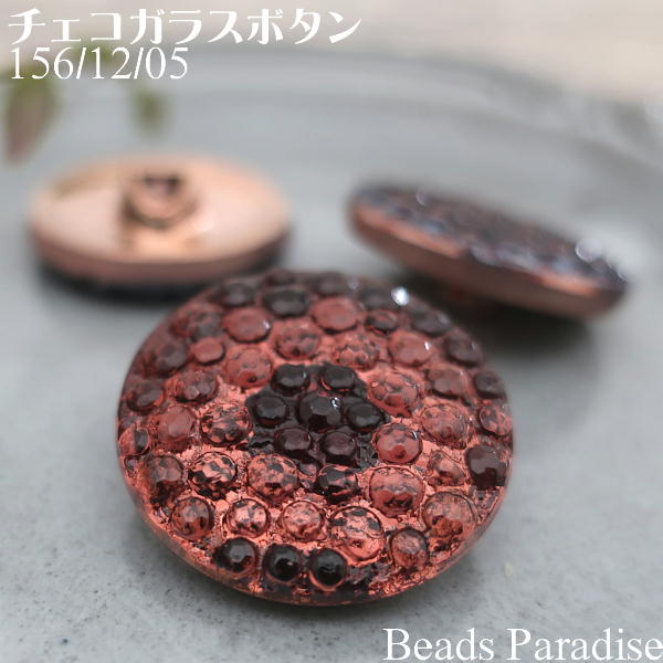 チェコガラスボタン【236】（1個入り）丸型27mm（156/12/05 カッパードット）
