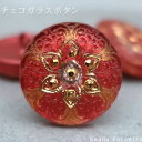 チェコガラスボタン(1個入り)丸型18mm(SP-187 ダスティレッド/ゴールドフラワー/133)