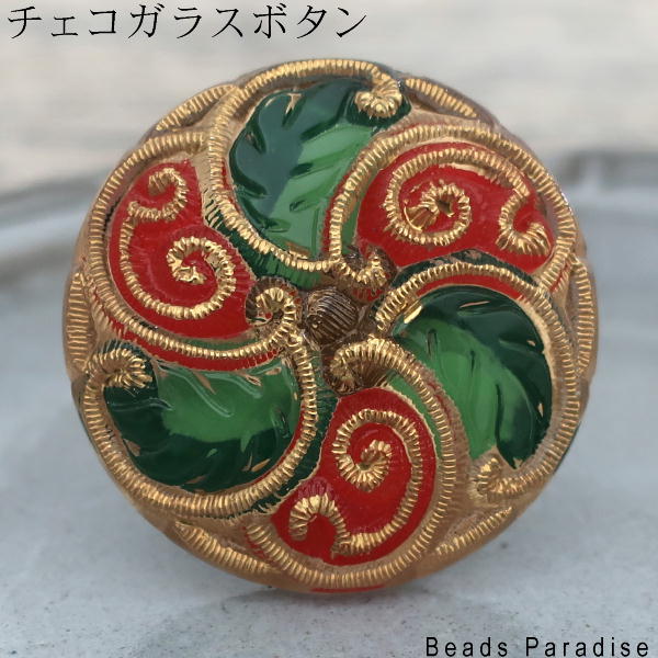 チェコガラスボタン【360】（1個入り）丸型36mm（2024/00 ゴールド/レッド/グリーンリーフ）