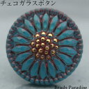 チェコガラスボタン(1個入り)丸型18mm(SP-534 アクアグリーン/フラワー/ブロンズ)
