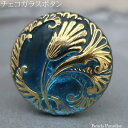 チェコガラスボタン(1個入り)丸型27mm(SP-243 アクア/ゴールドフラワー/040)