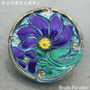 チェコガラスボタン(1個入り)丸型18mm(SP-42 パープルフラワー/アクア/172)