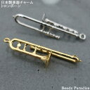 【日本製】楽器チャーム トロンボーン（1個入り）