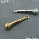 【日本製】楽器チャーム　マイク（1個入り）