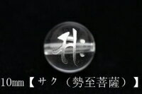 水晶 丸珠　銀箔の梵字彫刻入り水晶10mmA珠【勢至菩薩】／水晶 原石 水晶 ポイント