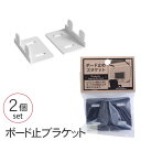 ピラシェル ボード止ブラケット 2個入 壁面収納 棚 収納 ラック オープンラック カスタマイズ 和気産業