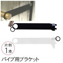 ピラシェル パイプ用ブラケット 32φ×300mm 壁面収納 棚 収納 ラック オープンラック カスタマイズ 和気産業