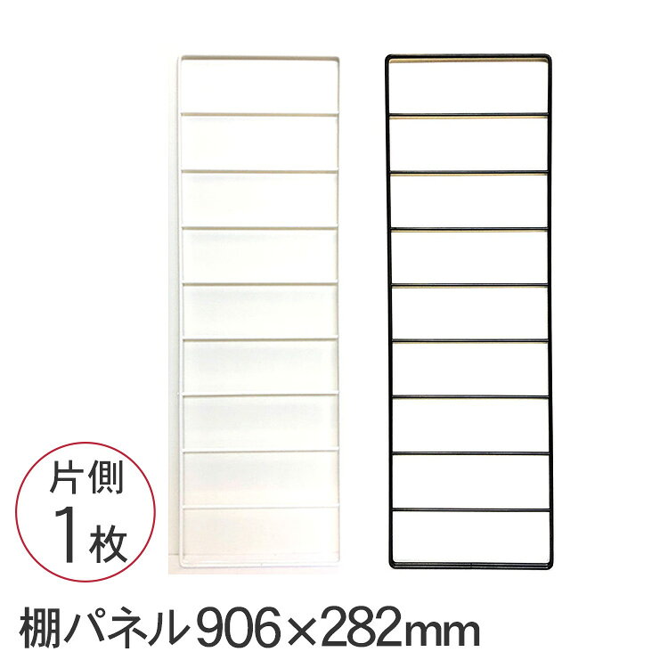 デュライク 棚パネル 1×4材3枚用（片側1コ） 906×282mm 壁面収納 棚 収納 ラック オープンラック カスタマイズ 和気産業