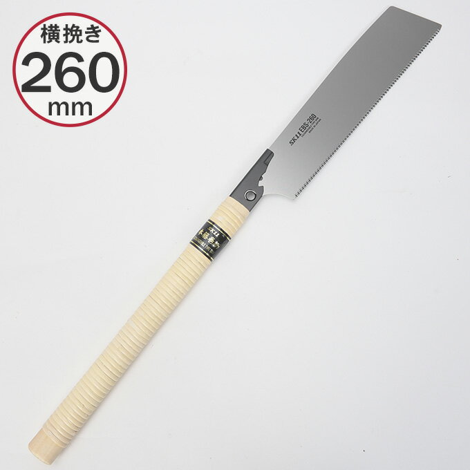 固い木材も切断 替刃式鋸260 本藤巻柄 のこぎり DIY 工具 業務用 家庭用 切断 作業 クラフト 手動工具 ..