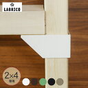 ラブリコ 2×4 棚受シングル LABRICO ツーバイフォ