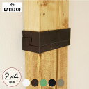 ラブリコ 2×4 ジョイント LABRICO ツーバイフォー SPF材 DIY 棚 壁 取り付け 壁面収納 北欧 インテリア 賃貸住宅 初心者 簡単 ナチュラル...