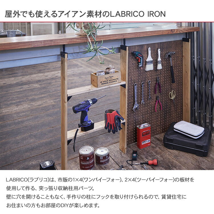 ラブリコ 1×4 アジャスター アイアン LABRICO ワンバイフォー SPF材 DIY 棚 壁 取り付け 賃貸住宅 初心者 簡単