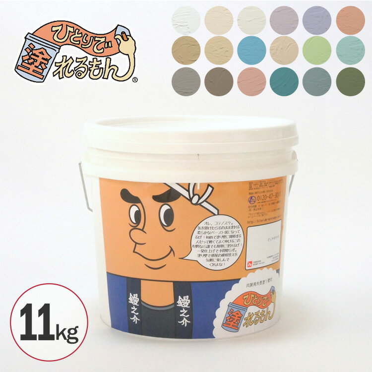 漆喰 塗り壁材 ひとりで塗れるもん 11kg 練済み 室内用 漆喰 左官 オンザウォール 石灰製壁材 壁 壁紙 土壁 DIY 模様替え 不燃 子供 安心 安全 ...