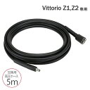 商品説明高圧洗浄機　Vittorio（Z1、Z2共通）用の高圧ホースです。サイズ5m重量約590gメーカー保証お買上から1年間（取扱説明書、本体ラベルの注意事項に従った使用状況によります）高圧洗浄 家庭用 大掃除 自動車 洗車 自転車 水圧 洗浄 強力 玄関 窓 掃除 墓 ベランダ タイル プロ 仕様 付属品 蔵王産業 ZAOH ヴィットリオ関連商品 高圧洗浄機 Vittorio Z2 100V 高圧洗浄機 Vittorio 専用 ガン （Z1、Z2共通） 高圧洗浄機 Vittorio 専用 高圧ホース10m (Z1、Z2共通) 高圧洗浄機 Vittorio 専用 パイプクリーニングキット (Z1、Z2、Z3、Z4共通) 高圧洗浄機 Vittorio Z1 100V 高圧洗浄機 Vittorio ZM マルチウォッシュ バッテリー式