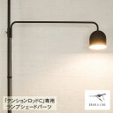ドローアライン 009 ランプ C 単品パーツ 縦専用 D-LC-BK DRAW A LINE 突っ張り棒 伸縮 照明 北欧 インテリア リビング 寝室 玄関 ...
