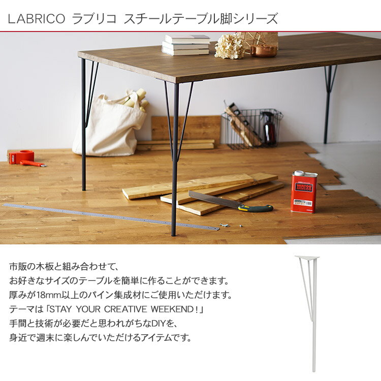 ラブリコ スチールテーブル脚 (高さ69cm） 1本(単品) LABRICO テーブル テスク 脚 オリジナル家具 DIY 壁面収納 北欧 インテリア 賃貸住宅 初心者 簡単 ナチュラル シンプル おしゃれ 2