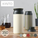 KINTO キントー トラベルタンブラー 350ml 【ラッピング対応】 北欧 保温 保冷 蓋付き おしゃれ ふた付き マグカップ マグ 携帯マグ