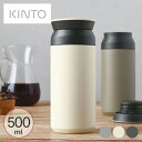 KINTO キントー トラベルタンブラー 500ml 【ラッピング対応】 タンブラー 保温 保冷 蓋付き おしゃれ ふた付き マグカップ マグ 携帯マグ 北欧