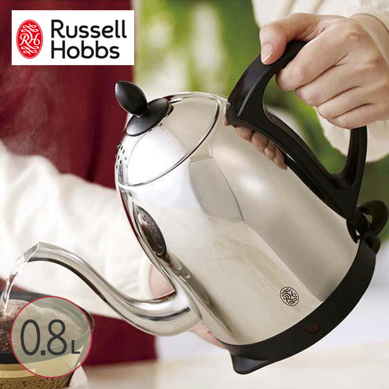 【正規販売店】 Russell Hobbs ラッセルホブス カフェケトル 0.8L 00081648 MZP cp269 電気ケトル おしゃれ ステンレス 電気ポット ケトル シンプル 空炊き防止 ギフト プレゼント 【送料無料】