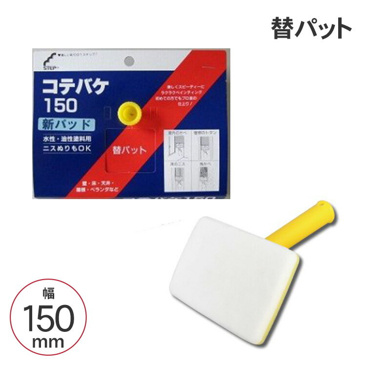 STEPコテバケ スペア 150mm 塗装 用具 器具 補修用品 ペイント ローラー 刷毛 容器 受け皿