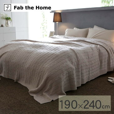 Fab the Home ファブザホーム マルチカバー L ケーブルニット FH158511-130 おしゃれ ニット ソファカバー ベッドカバー こたつカバー 冬 あったか ケーブル 防寒 【あす楽対応】 【送料無料】