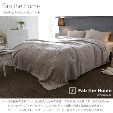 Fab the Home ファブザホーム マルチカバー L ケーブルニット FH158511-130 おしゃれ ニット ソファカバー ベッドカバー こたつカバー 冬 あったか ケーブル 防寒 【あす楽対応】 【送料無料】