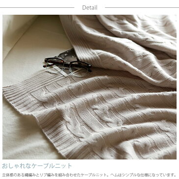 Fab the Home ファブザホーム マルチカバー L ケーブルニット FH158511-130 おしゃれ ニット ソファカバー ベッドカバー こたつカバー 冬 あったか ケーブル 防寒 【あす楽対応】 【送料無料】
