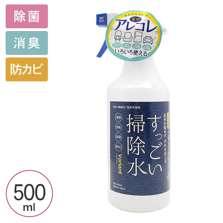除菌スプレー すっごい掃除水 500ml ウイルス 対策 防止 除菌 消臭 防カビ 花粉 中性 洗剤 業務用 無香料 安全 安心 衣類 キッチン リビング バス トイレ 万能 ペット 家具 【あす楽対応】のサムネイル