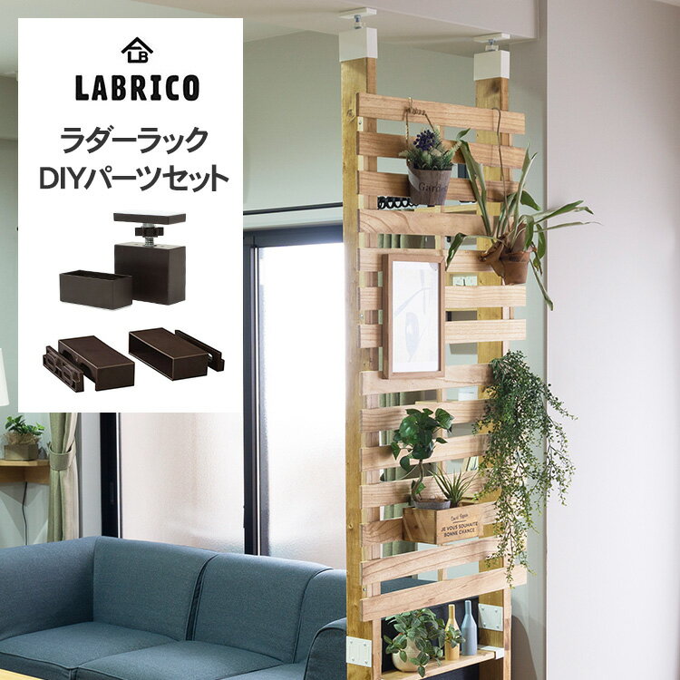 ラブリコ ラダーラック DIYパーツセット LABRICO 