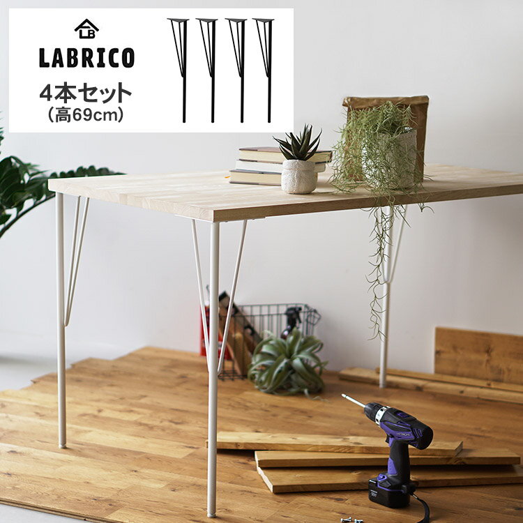 ラブリコ スチールテーブル脚 4本セット (高さ69cm） 