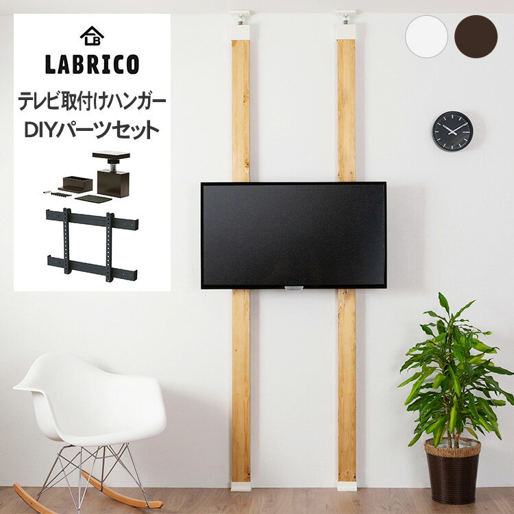 楽天DIYインテリア rooming ルーミングラブリコ テレビ取付けハンガー DIYパーツセット LABRICO テレビ 壁掛け 壁面収納 北欧 インテリア 壁面収納 テレビフック 賃貸住宅 初心者 簡単 ナチュラル シンプル おしゃれ