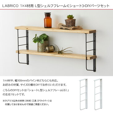 ラブリコ ショートL型シェルフフレーム(小） 1セット (1×4木材用) LABRICO 棚 ディスプレイ 見せる収納 ウオール ラック おしゃれ 北欧 DIY 初心者 賃貸 模様替え 韓国 インテリア