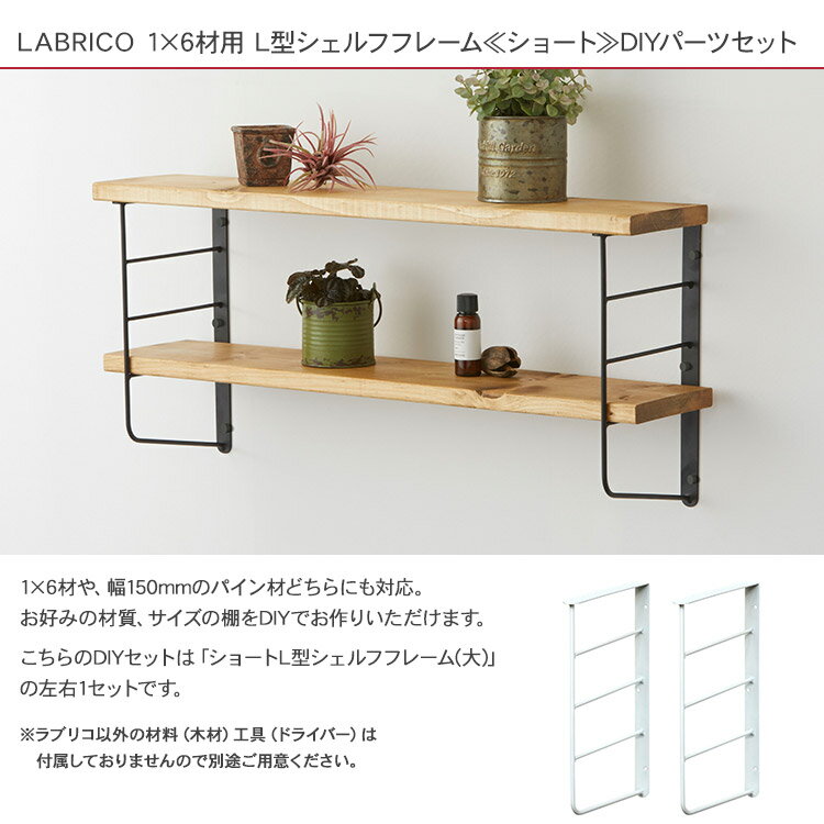 ラブリコ ショートL型シェルフフレーム(大) 1セット (1×6木材用) LABRICO 棚 ディスプレイ 見せる収納 ウオール ラック おしゃれ 北欧 DIY 初心者 賃貸 模様替え 韓国 インテリア