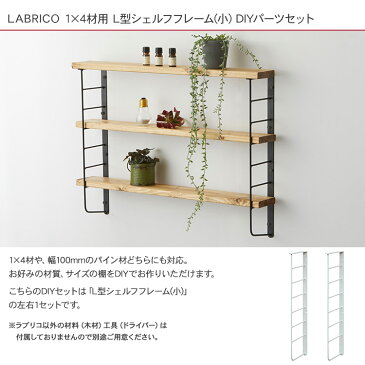 ラブリコ L型シェルフフレーム(小） 1セット (1×4木材用) LABRICO 棚 ディスプレイ 見せる収納 ウオール ラック おしゃれ 北欧 DIY 初心者 賃貸 模様替え 韓国 インテリア