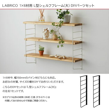 ラブリコ L型シェルフフレーム(大） 1セット (1×6木材用) LABRICO 棚 ディスプレイ 見せる収納 ウオール ラック おしゃれ 北欧 DIY 初心者 賃貸 模様替え 韓国 インテリア