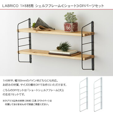 ラブリコ ショートシェルフフレーム(大） 1セット (1×6木材用) LABRICO 棚 ディスプレイ 見せる収納 ウオール ラック おしゃれ 北欧 DIY 初心者 賃貸 模様替え 韓国 インテリア