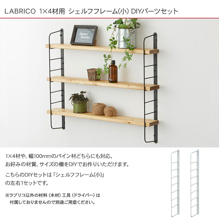 ラブリコ シェルフフレーム(小） 1セット (1×4木材用) LABRICO 棚 ディスプレイ 見せる収納 ウオール ラック おしゃれ 北欧 DIY 初心者 賃貸 模様替え 韓国 インテリア