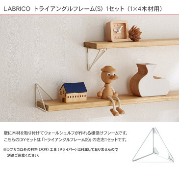 ラブリコ トライアングルフレーム(S) 1セット (1×4木材用) LABRICO 棚 ディスプレイ 見せる収納 ウオール ラック おしゃれ 北欧 DIY 初心者 賃貸 模様替え 韓国 インテリア