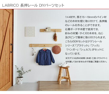 ラブリコ 長押レール DIYパーツセット LABRICO ナゲシレール 棚 ディスプレイ 見せる収納 ウオール ラック 玄関 リビング 廊下 おしゃれ 北欧 DIY 初心者 賃貸 模様替え 韓国 インテリア